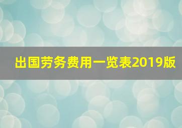 出国劳务费用一览表2019版