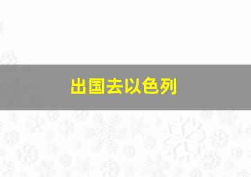 出国去以色列