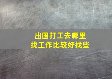 出国打工去哪里找工作比较好找些