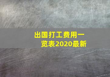 出国打工费用一览表2020最新