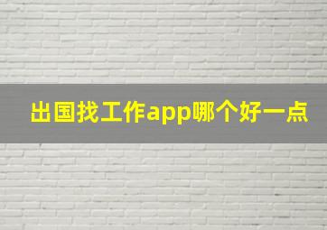 出国找工作app哪个好一点