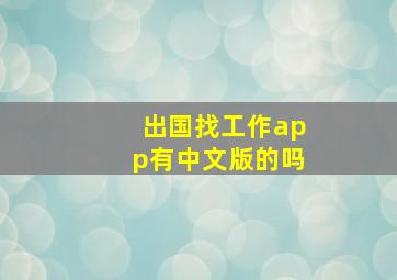 出国找工作app有中文版的吗