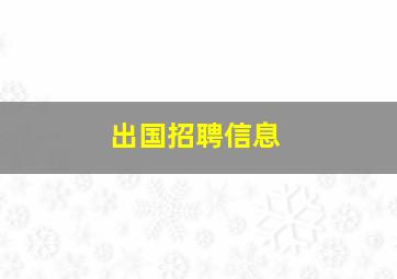 出国招聘信息