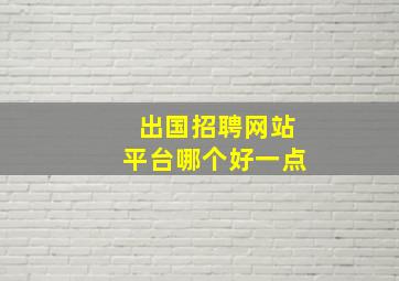 出国招聘网站平台哪个好一点