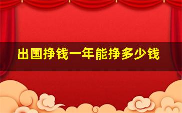 出国挣钱一年能挣多少钱