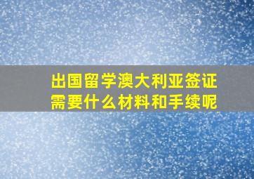 出国留学澳大利亚签证需要什么材料和手续呢