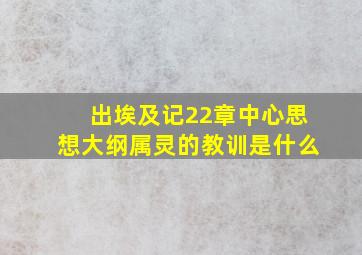 出埃及记22章中心思想大纲属灵的教训是什么