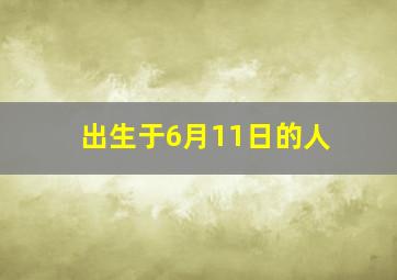 出生于6月11日的人