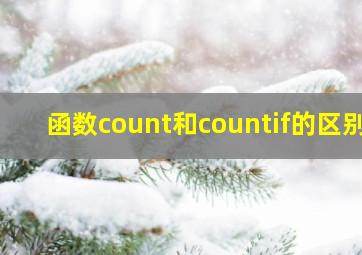 函数count和countif的区别