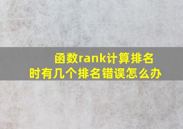 函数rank计算排名时有几个排名错误怎么办