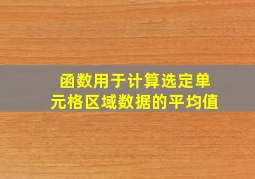 函数用于计算选定单元格区域数据的平均值