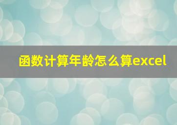 函数计算年龄怎么算excel