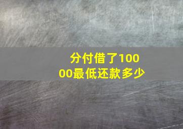 分付借了10000最低还款多少