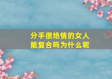 分手很绝情的女人能复合吗为什么呢