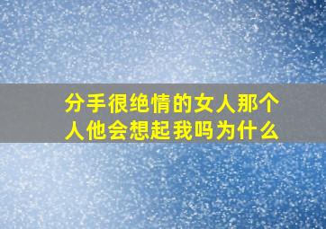 分手很绝情的女人那个人他会想起我吗为什么