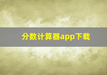 分数计算器app下载