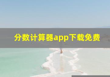 分数计算器app下载免费