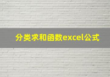 分类求和函数excel公式