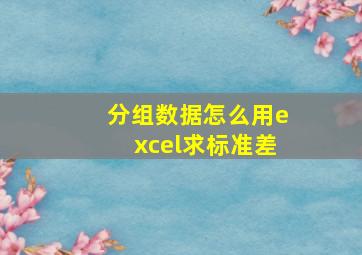 分组数据怎么用excel求标准差