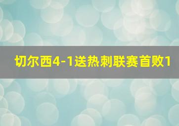 切尔西4-1送热刺联赛首败1