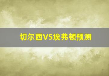 切尔西VS埃弗顿预测