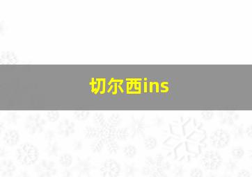 切尔西ins