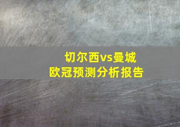 切尔西vs曼城欧冠预测分析报告