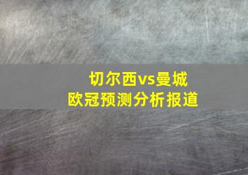 切尔西vs曼城欧冠预测分析报道