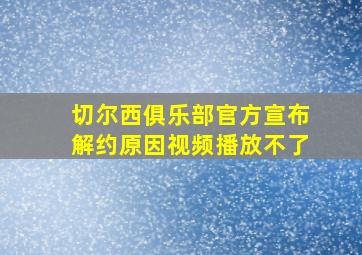 切尔西俱乐部官方宣布解约原因视频播放不了