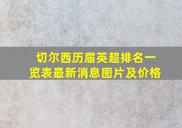 切尔西历届英超排名一览表最新消息图片及价格