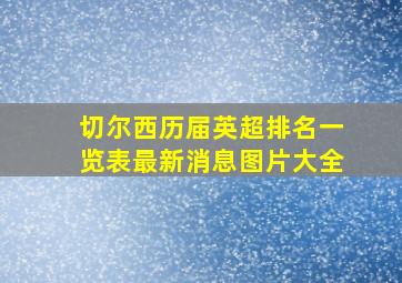 切尔西历届英超排名一览表最新消息图片大全