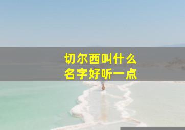 切尔西叫什么名字好听一点