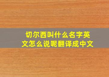 切尔西叫什么名字英文怎么说呢翻译成中文