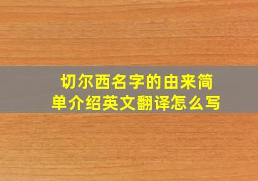 切尔西名字的由来简单介绍英文翻译怎么写