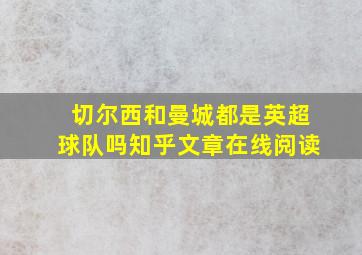 切尔西和曼城都是英超球队吗知乎文章在线阅读