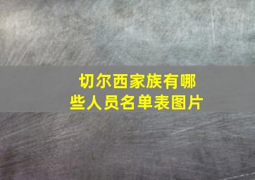 切尔西家族有哪些人员名单表图片