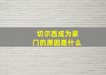 切尔西成为豪门的原因是什么