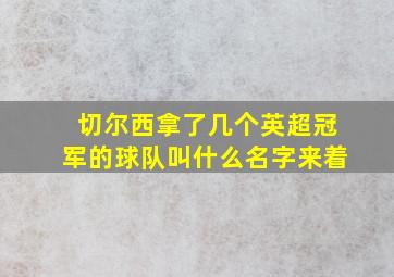 切尔西拿了几个英超冠军的球队叫什么名字来着