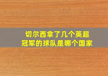 切尔西拿了几个英超冠军的球队是哪个国家