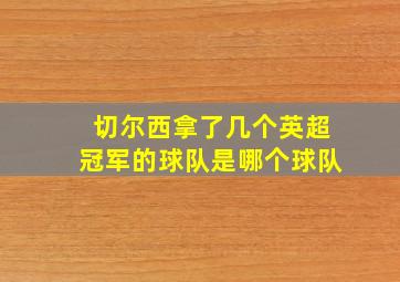 切尔西拿了几个英超冠军的球队是哪个球队