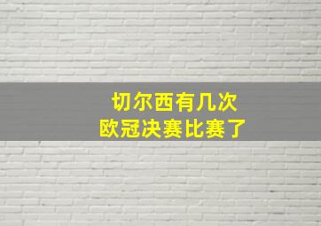 切尔西有几次欧冠决赛比赛了