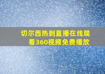 切尔西热刺直播在线观看360视频免费播放