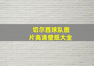 切尔西球队图片高清壁纸大全