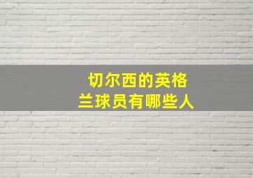 切尔西的英格兰球员有哪些人