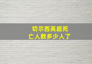 切尔西英超死亡人数多少人了