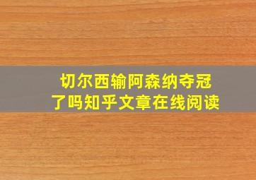 切尔西输阿森纳夺冠了吗知乎文章在线阅读