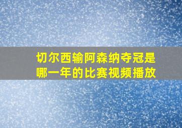 切尔西输阿森纳夺冠是哪一年的比赛视频播放