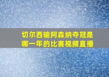 切尔西输阿森纳夺冠是哪一年的比赛视频直播