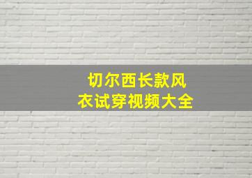 切尔西长款风衣试穿视频大全