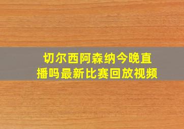 切尔西阿森纳今晚直播吗最新比赛回放视频